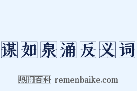 谋如泉涌反义词是什么意思的图片